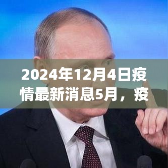 全球疫情最新進(jìn)展洞察，2024年5月疫情新紀(jì)元回顧與影響分析