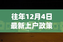 揭秘往年上戶政策背后的故事，小巷特色小店的深度探訪之旅（附最新政策解讀）