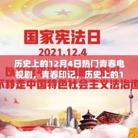 歷史上的12月4日青春電視劇，炙熱的青春印記時光