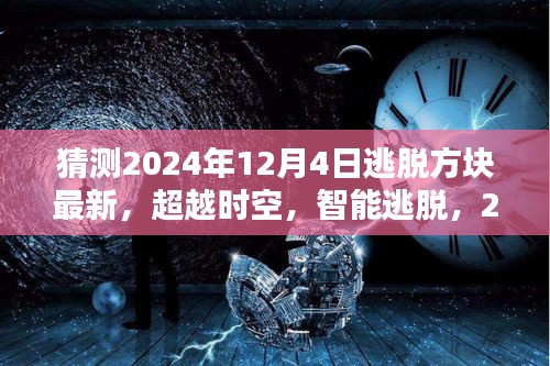 2024年逃脫方塊最新高科技產(chǎn)品體驗(yàn)，超越時(shí)空的智能逃脫之旅