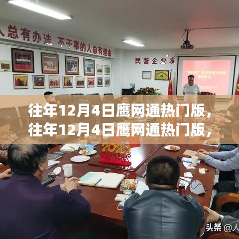 揭秘鷹網(wǎng)通的熱門版背后的故事與熱議話題，歷年回顧與深度解析