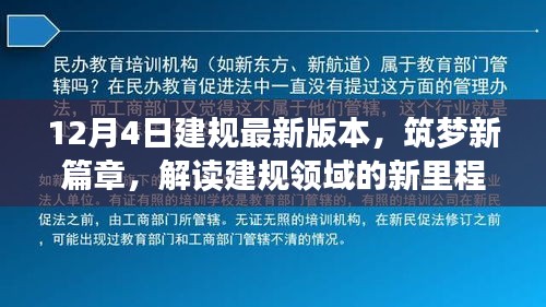 解讀建規(guī)領(lǐng)域的新里程碑，最新版本的誕生與影響，筑夢新篇章開啟