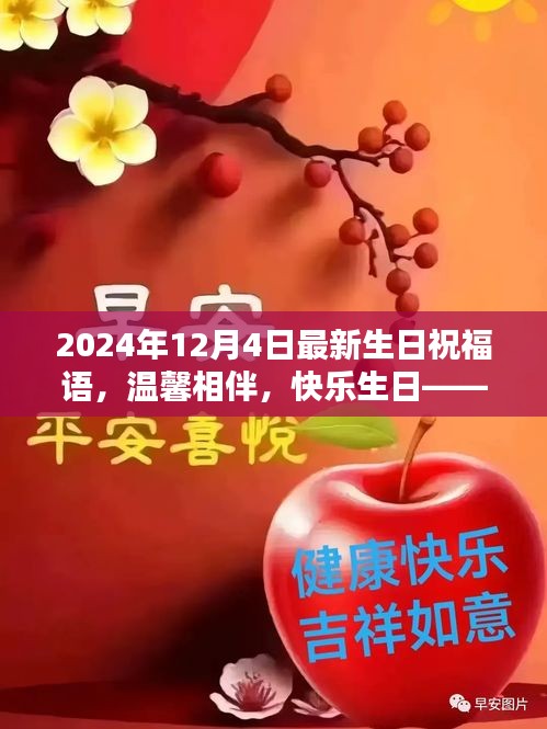 溫馨生日祝福，共度美好時(shí)光，快樂相伴每一天——獻(xiàn)給12月4日的你