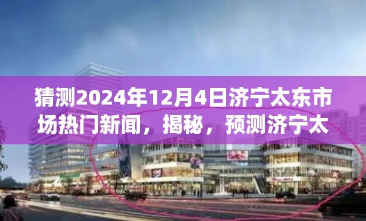 揭秘預測，濟寧太東市場未來熱門新聞動向及趨勢展望（2024年12月4日版）