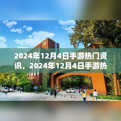 手游熱門資訊解析，2024年12月4日最新資訊全掌握