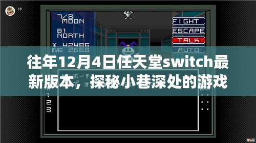 任天堂Switch最新奇幻之旅，探秘小巷深處的秘境游戲體驗(yàn)