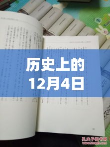 揭秘歷史12月4日熙華時刻，矚目瞬間的嶄新篇章！