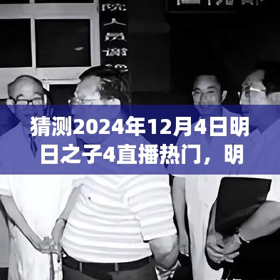 明日之子4直播盛宴展望，揭秘未來之星，熱門預(yù)測2024年12月4日