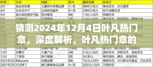 深度解析葉凡熱門章，預測其在2024年12月4日的嶄新風采與魅力特色