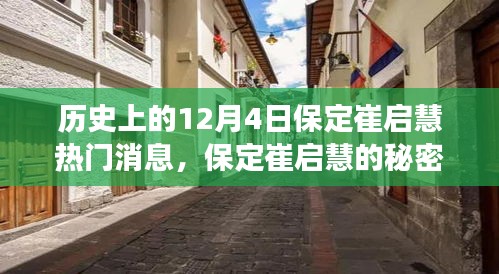 歷史上的十二月四日，保定崔啟慧的秘密與小巷美食之旅獨(dú)家記憶