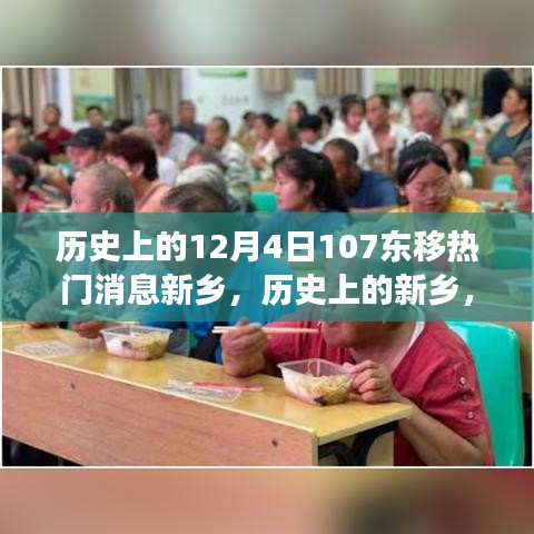 歷史上的新鄉(xiāng)，12月4日東移事件與熱門消息探討