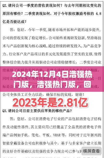 浩強(qiáng)熱門(mén)版回顧與探析，2024年12月4日特輯