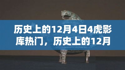 歷史上的12月4日，虎影庫熱門資源探索與影視達(dá)人之路