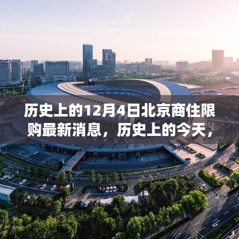 北京商住限購政策歷史變遷，新政策帶來自信與成就感，回顧12月4日最新消息