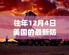 揭秘美國尖端防空系統(tǒng)，科技巨擘重塑防御新紀元，歷年12月4日的發(fā)展回顧與展望