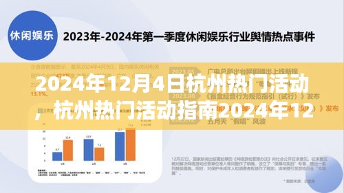 2024年12月4日杭州熱門活動指南，玩轉(zhuǎn)精彩活動，從零起步到技能進(jìn)階