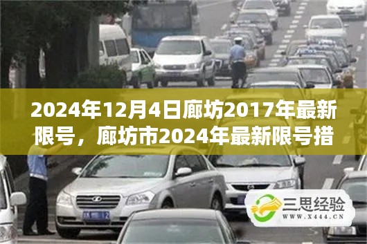 廊坊市最新限號(hào)措施詳解及影響分析（2024年）