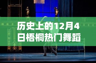 歷史上的梧桐熱門(mén)舞蹈璀璨瞬間，12月4日的璀璨舞蹈回顧