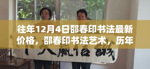 邵春印書法深度解析與時代地位，歷年12月4日價格回顧與最新藝術(shù)價值探討