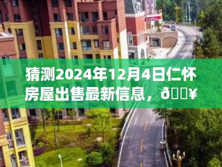 『未來之窗，揭秘仁懷房屋市場動向，預(yù)測2024年房屋出售最新信息』