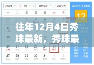 往年12月4日秀珠之旅，探尋自然懷抱中的內(nèi)心平靜