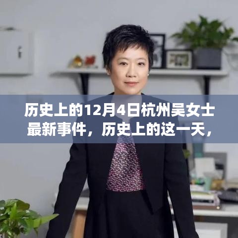 杭州吳女士事件，深度解析歷史上的這一天