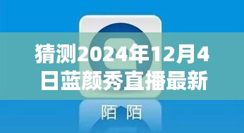 2024年藍顏秀直播最新版預(yù)測與下載指南，探索未來，引領(lǐng)直播新潮流