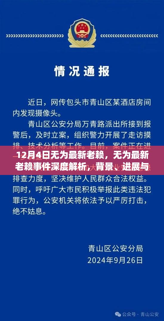 無為最新老賴事件深度解析，背景、進(jìn)展、影響及應(yīng)對(duì)之道