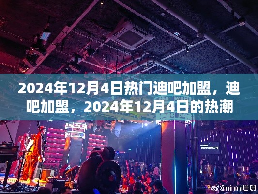 2024年迪吧加盟熱潮，背景分析及其深遠(yuǎn)影響