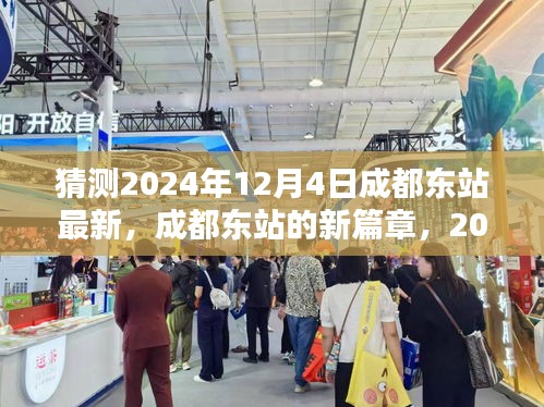 成都東站新篇章，2024年12月4日的猜想與影響