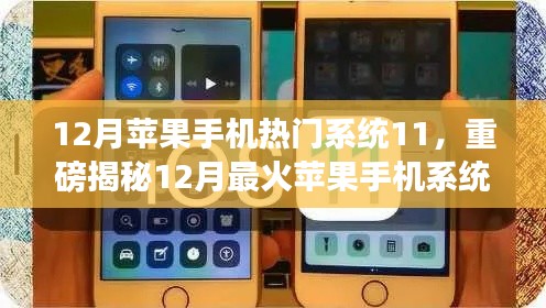 揭秘iOS 11系統(tǒng)魅力，揭秘十二月最火蘋果手機(jī)系統(tǒng)更新重磅內(nèi)容！