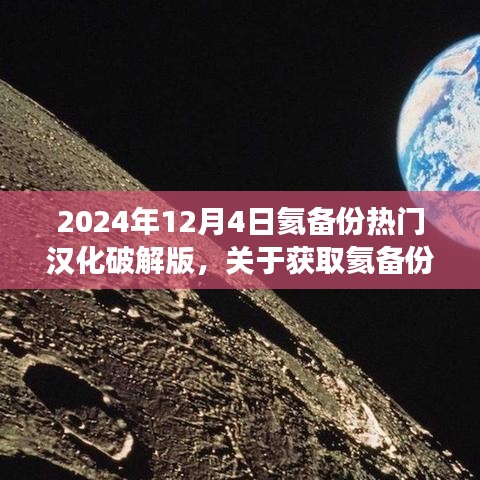 關(guān)于獲取氦備份熱門(mén)漢化破解版的步驟指南（不推薦，違法且存在風(fēng)險(xiǎn)，僅供學(xué)習(xí)交流）