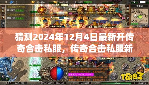 傳奇合擊私服新紀元，揭秘2024年最新開啟，學習成長與無限成就盡在閃耀每一天