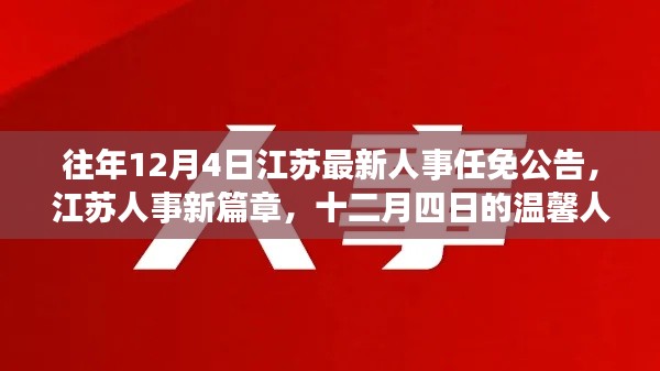 江蘇人事任免公告新篇章，十二月四日的溫馨人事之旅