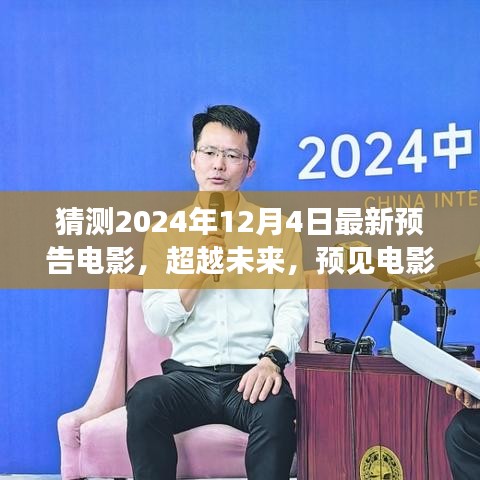 2024年預告電影，超越未來新篇章，學習變化成就夢想