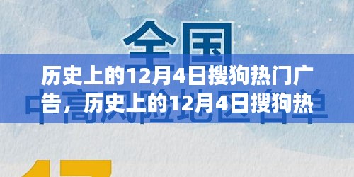 歷史上的12月4日搜狗熱門廣告深度解析，特性、體驗、競品對比與用戶洞察回顧