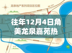 歷年12月4日角美龍泉嘉苑熱門動態(tài)回顧