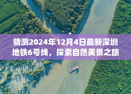 探索自然美景之旅，深圳地鐵6號線預測版的心靈之旅（2024年最新預測）