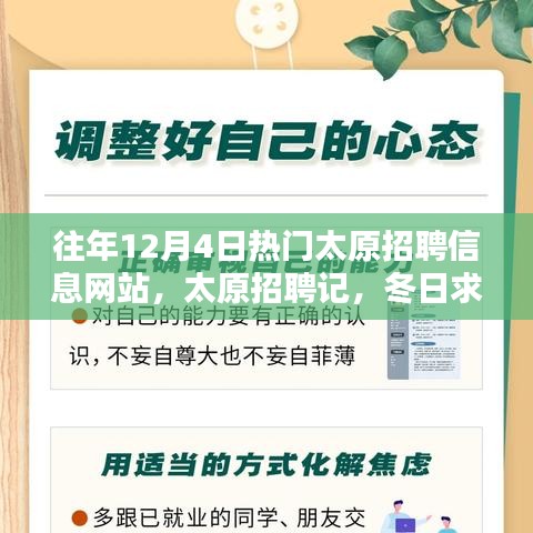 太原招聘記，冬日求職路上的溫情與友情，歷年12月4日熱門招聘網(wǎng)站回顧