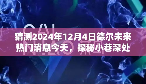 探秘德爾未來隱藏寶藏，熱門消息揭秘，預(yù)測未來趨勢至2024年12月4日