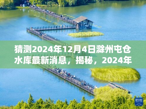 揭秘，滁州屯倉水庫未來動態(tài)，最新消息預(yù)測至2024年12月4日