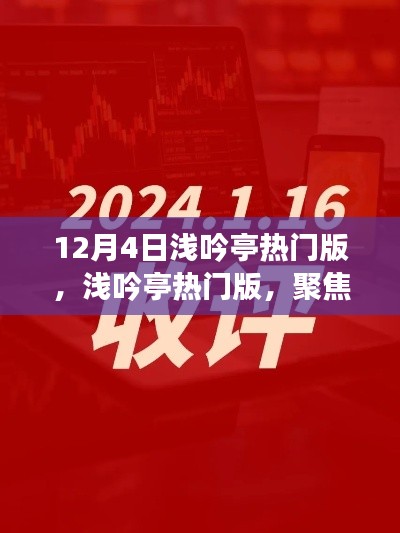 12月4日淺吟亭熱門版聚焦，三大要點深度解析