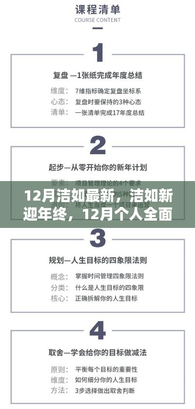 12月個人技能進階與全面更新指南，潔如新迎年終