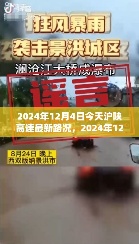 2024年12月4日滬陜高速最新路況詳解與行車指南，針對初學(xué)者與進階用戶的路況信息及行車建議