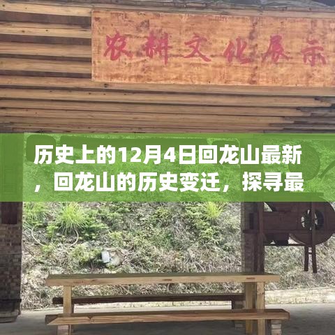 歷史上的十二月四日，回龍山變遷探尋之旅，探尋最新動態(tài)下的千年記憶