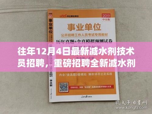 往年12月4日減水劑技術員崗位重磅招聘啟事，挑戰(zhàn)全新技術職位！