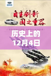 歷史上的12月4日，東方銀星新星閃耀與科技革新深度解析