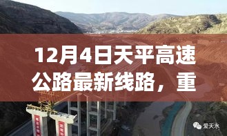 天平高速公路最新線路解析與實時路況揭秘，12月4日重磅更新