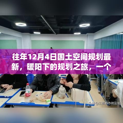 暖陽(yáng)下的規(guī)劃之旅，友誼、家庭與最新國(guó)土空間規(guī)劃的溫馨篇章