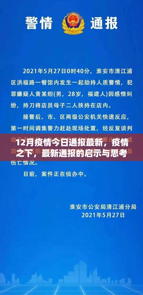 12月疫情最新通報啟示與思考，疫情之下的論述分析